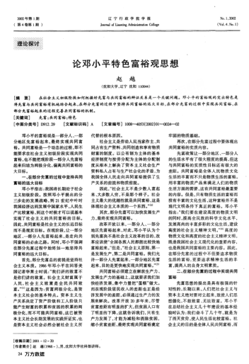 论邓小平特色富裕观思想