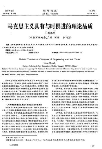 马克思主义具有与时俱进的理论品质