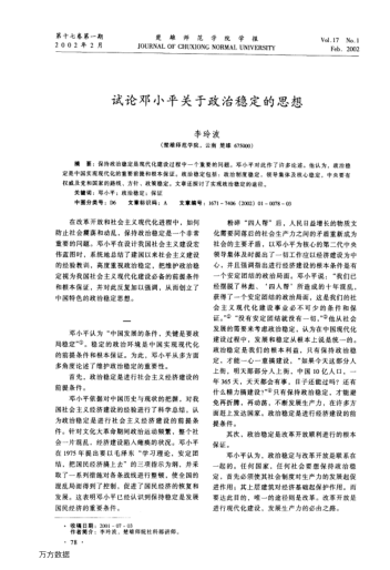 试论邓小平关于政治稳定的思想