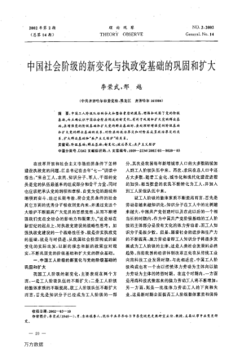 中国社会阶级的新变化与执政党基础的巩固和扩大