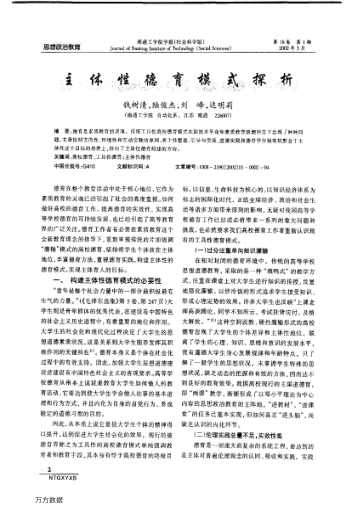 主体性德育模式探析