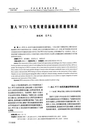 加入WTO与党风建设面临的机遇和挑战