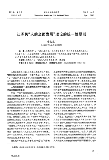 江泽民“人的全面发展”理论的统一性原则