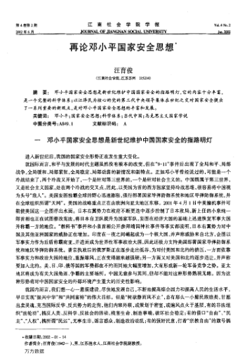 再论邓小平国家安全思想