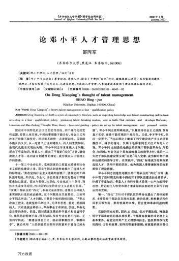 论邓小平人才管理思想