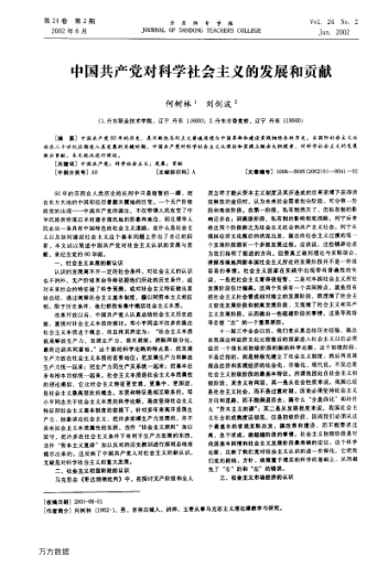 中国共产党对科学社会主义的发展和贡献