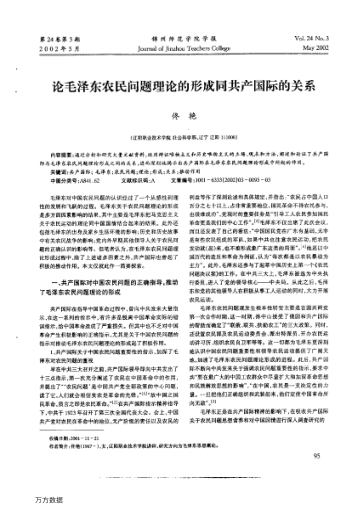 论毛泽东农民问题理论的形成同共产国际的关系
