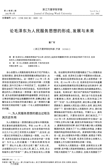 论毛泽东为人民服务思想的形成、发展与未来