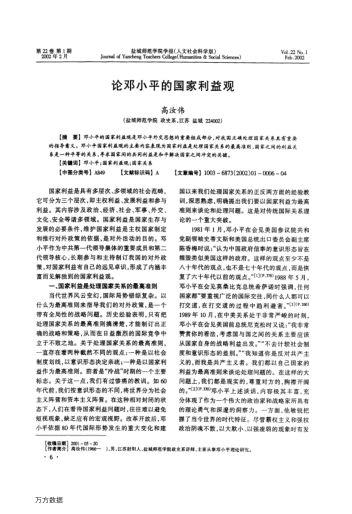 论邓小平的国家利益观