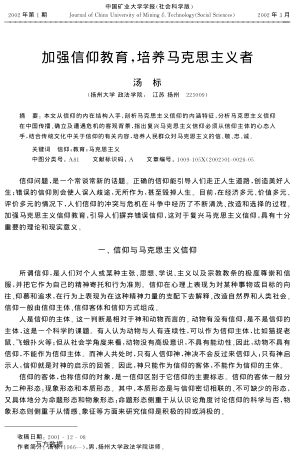 加强信仰教育,培养马克思主义者