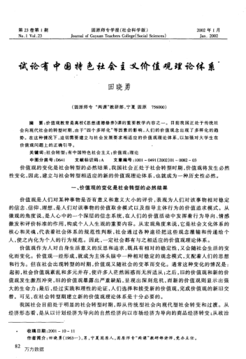 试论有中国特色社会主义价值观理论体系