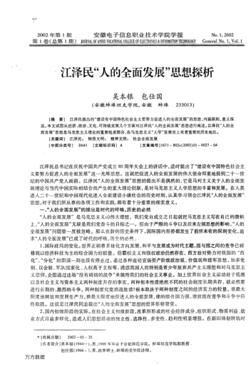 江泽民"人的全面发展"思想探析