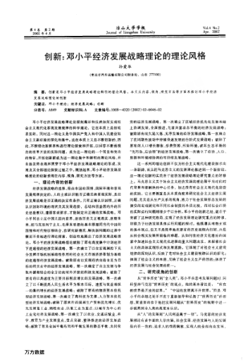 创新:邓小平经济发展战略理论的理论风格