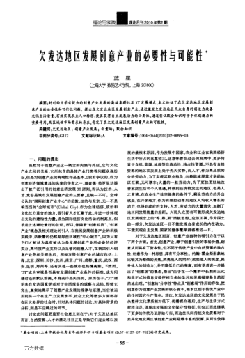 欠发达地区发展创意产业的必要性与可能性