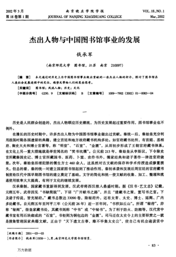 杰出人物与中国图书馆事业的发展