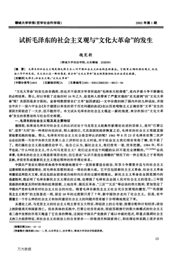 试析毛泽东的社会主义观与"文化大革命"的发生