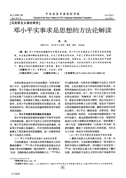 邓小平实事求是思想的方法论解读