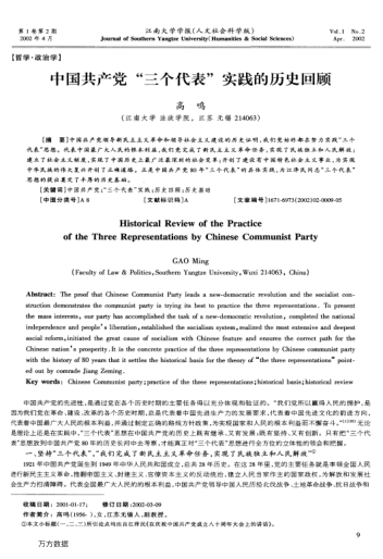 中国共产党"三个代表"实践的历史回顾