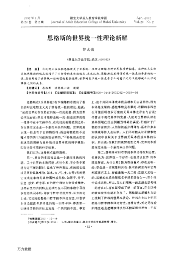 恩格斯的世界统一性理论新解