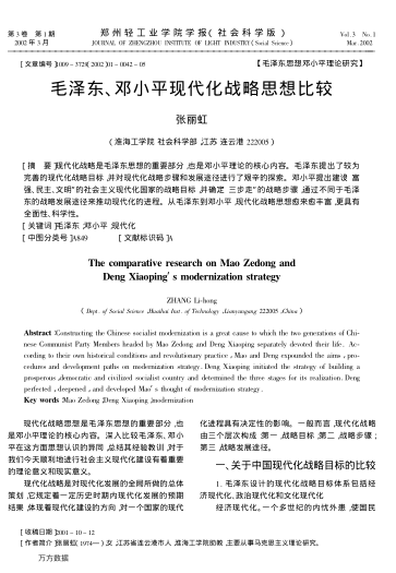毛泽东、邓小平现代化战略思想比较