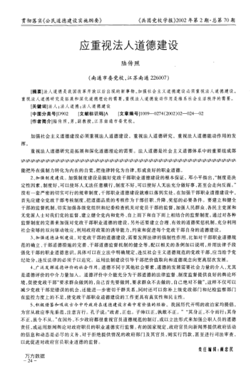 应重视法人道德建设