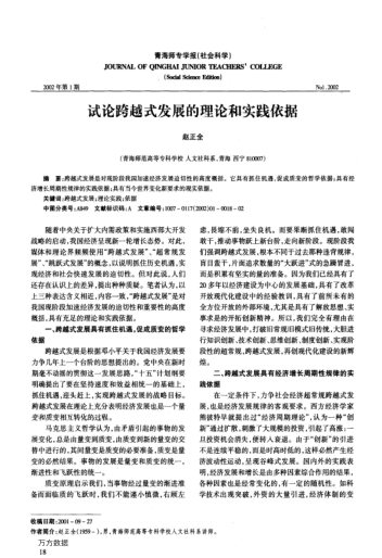 试论跨越式发展的理论和实践依据