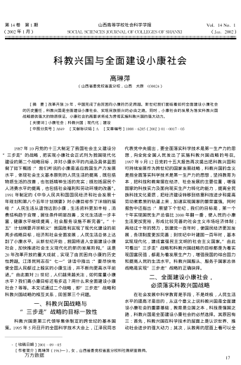 科教兴国与全面建设小康社会