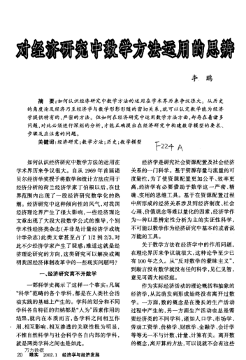 对经济研究中数学方法运用的思辨