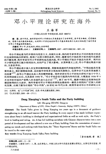 邓小平理论研究在海外