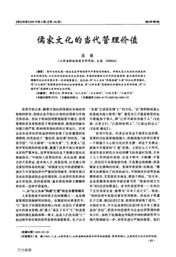 儒家文化的当代管理价值