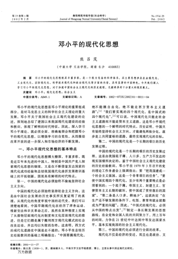 邓小平的现代化思想