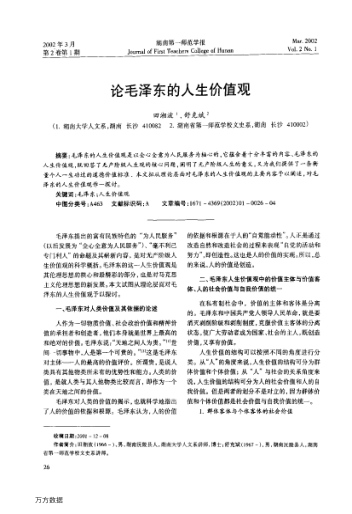 论毛泽东的人生价值观