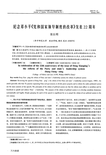 纪念邓小平《党和国家领导制度的改革》发表22周年