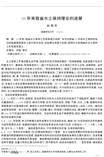 50年来我省水土保持理论的进展