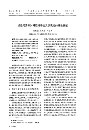 试论毛泽东对辩证唯物主义认识论的理论贡献