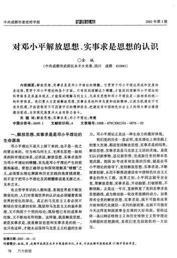 对邓小平解放思想、实事求是思想的认识