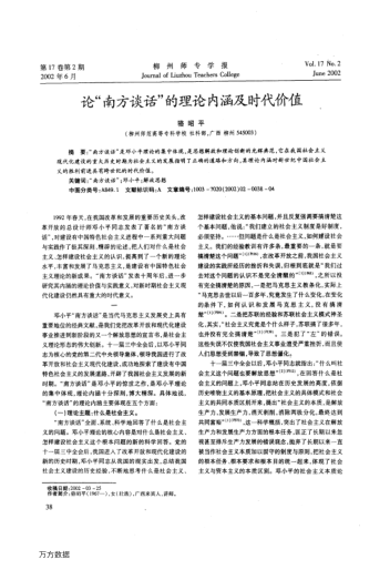 论"南方谈话"的理论内涵及时代价值