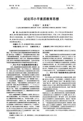 试论邓小平素质教育思想