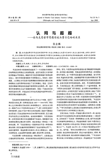 认同与超越——论马克思哲学思想形成与费尔巴哈的关系