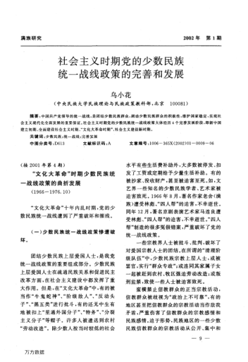 社会主义时期党的少数民族统一战线政策的完善和发展