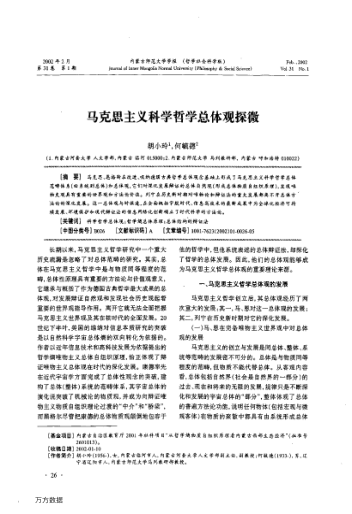 马克思主义科学哲学总体观探微