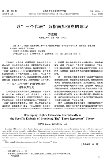 以"三个代表"为指南加强党的建设