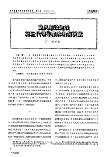 党风廉政建设第三代领导集体的新贡献