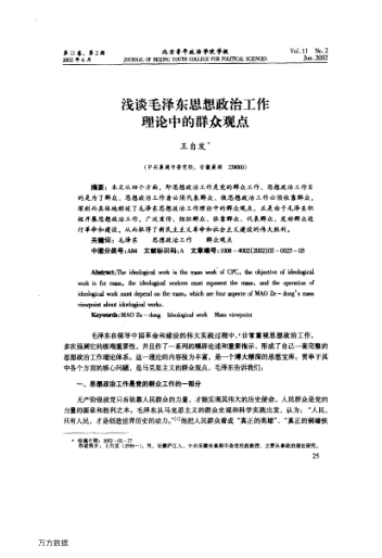 浅谈毛泽东思想政治工作理论中的群众观点