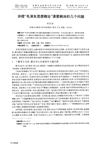 讲授“毛泽东思想概论”课要解决的几个问题