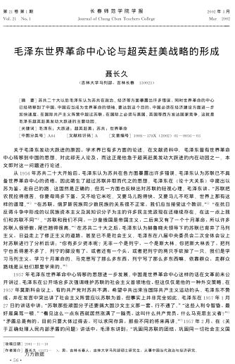 毛泽东世界革命中心论与超英赶美战略的形成