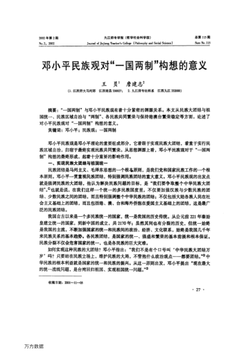 邓小平民族观对"一国两制"构想的意义