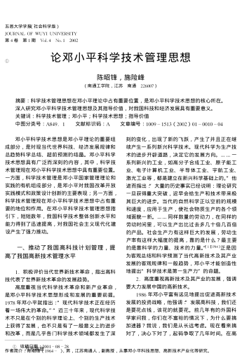 论邓小平科学技术管理思想