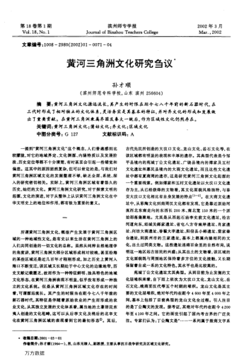 黄河三角洲文化研究刍议