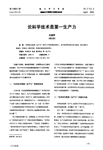 论科学技术是第一生产力